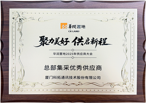 2025華潤(rùn)置地總部集采優(yōu)秀供應(yīng)商